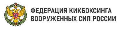 ФЕДЕРАЦИЯ КИКБОКСИНГА ВООРУЖЕННЫХ СИЛ РОССИИ